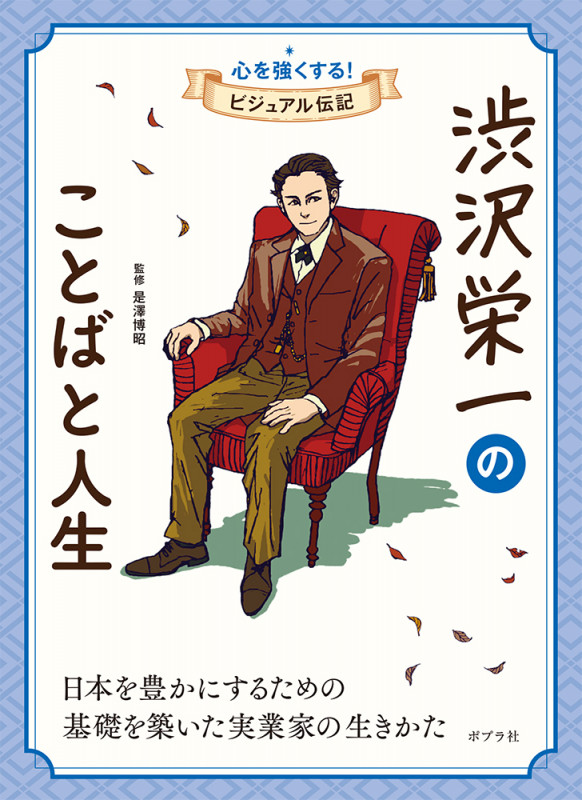 渋沢栄一のことばと人生 日本を豊かにするための 基礎を築いた実業家の生きかた (心を強くする!ビジュアル伝記 05)