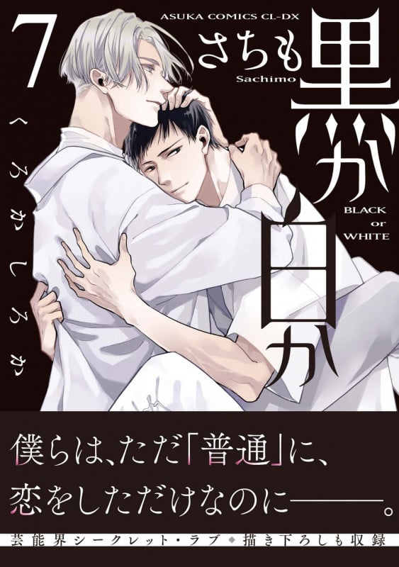 黒か白か (7) (あすかC CL-DX)