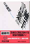 言葉からの触手 (河出文庫 文藝コレクション)