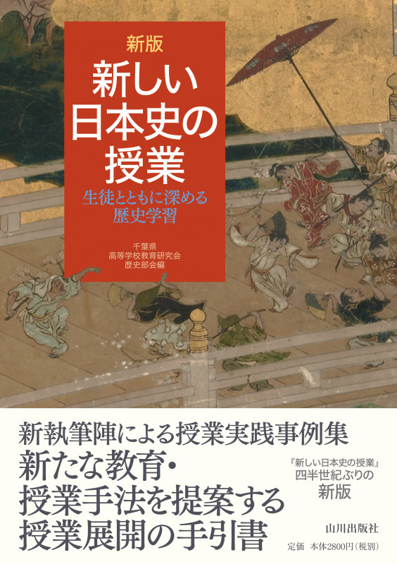 新しい日本史の授業 新版 生徒とともに深める歴史学習