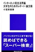 インターネット完全活用編 大学生のためのレポート・論文術 (講談社現代新書)
