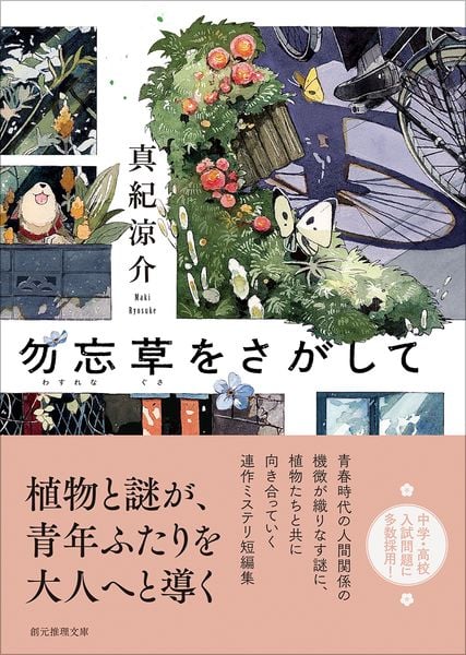勿忘草をさがして (創元推理文庫)