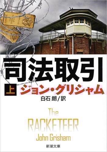 司法取引(上) (新潮文庫)の詳細を見る