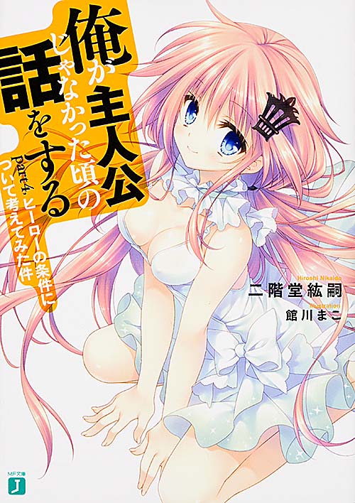 俺が主人公じゃなかった頃の話をする ヒーローの条件について考えてみた件 (part4.) (MF文庫J)