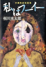 私はフーイー 沖縄怪談短篇集  