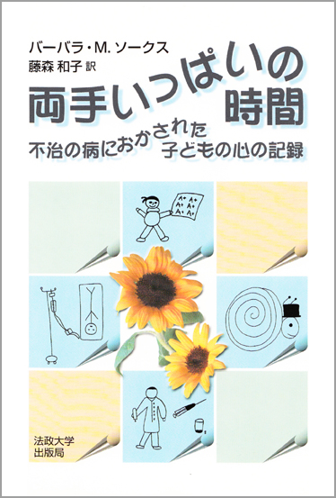 両手いっぱいの時間  不治の病におかされた子どもの心の記録
