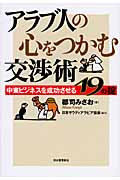 アラブ人の心をつかむ交渉術 中東ビジネスを成功させる19の掟