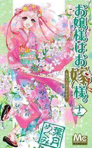 お嬢様はお嫁様。 (12) (マーガレットC)