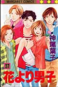花より男子 (37) (マーガレットC)