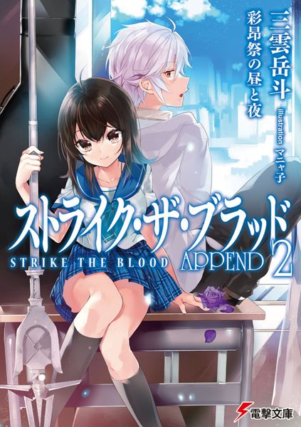ストライク・ザ・ブラッド APPEND2 彩昂祭の昼と夜 (20) (電撃文庫)