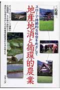 地産地消と循環的農業 スローで持続的な社会をめざして