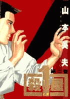 殺し屋1(イチ) (2) (ヤングサンデーC)