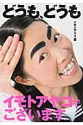 どうも、どうもイモトアヤコでございます。