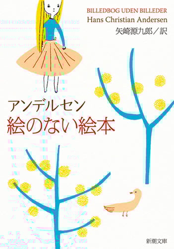 絵のない絵本 (新潮文庫)