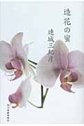 造花の蜜