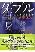 ダブル なりあがる虚像 (学研M文庫)