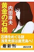 黄金の石橋 (講談社文庫)の詳細を見る