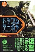 ドラゴンラージャ 報復 (8)