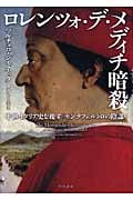 ロレンツォ・デ・メディチ暗殺 中世イタリア史を覆す「モンテフェルトロの陰謀」