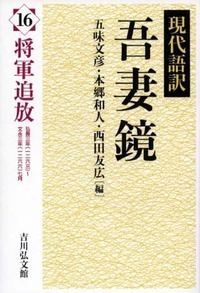 現代語訳 吾妻鏡 16 将軍追放 (現代語訳 吾妻鏡)