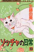 ゾッチャの日常 (13) (マーガレットC)