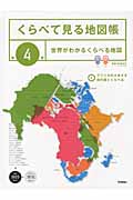 くらべて見る地図帳 世界がわかるくらべる地図 (第4巻)の詳細を見る