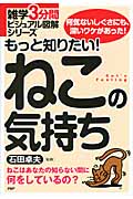 もっと知りたい!ねこの気持ち (雑学3分間ビジュアル図解シリーズ)