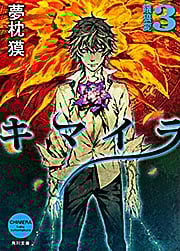 キマイラ  3 餓狼変 (角川文庫)の詳細を見る