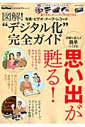 図解! “デジタル化”完全ガイド 写真・ビデオ・テープ・レコード (Gakken Mook)