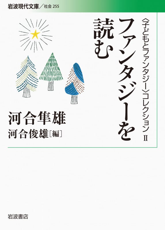 ファンタジーを読む (岩波現代文庫 社会 255)