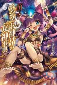 萌える!エジプト神話の女神事典