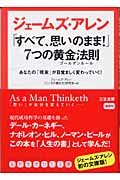 ジェームズ・アレン「すべて、思いのまま!」7つの黄金法則 あなたの「現実」が目覚ましく変わっていく! (知的生きかた文庫)