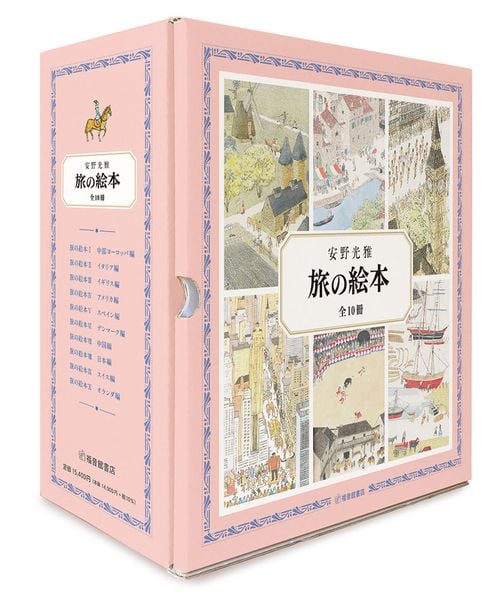 旅の絵本 全10冊 (安野光雅の絵本)