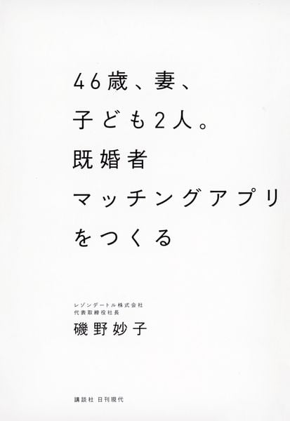 46歳、妻、子ども2人。既婚者マッチングアプリをつくる