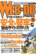 WEB+DB PRESS 特集 安全・堅牢なサイト (Vol.71)