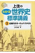 上住のわかる世界史標準講義 2 ヨドバシ.com - 上住のわかる世界史標準講義 2 [全集叢書] 通販