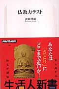 仏教力テスト (生活人新書)の詳細を見る