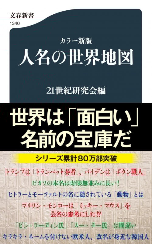 カラー新版 人名の世界地図 (文春新書)