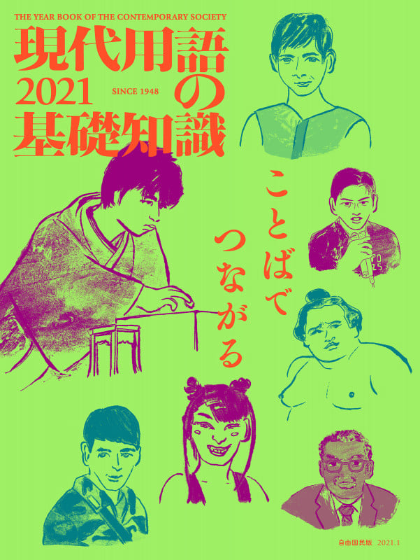 現代用語の基礎知識 2021