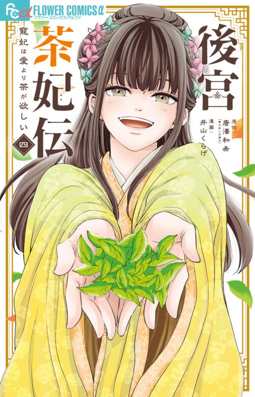 後宮茶妃伝~寵妃は愛より茶が欲しい~ (4) (フラワーコミックス α)