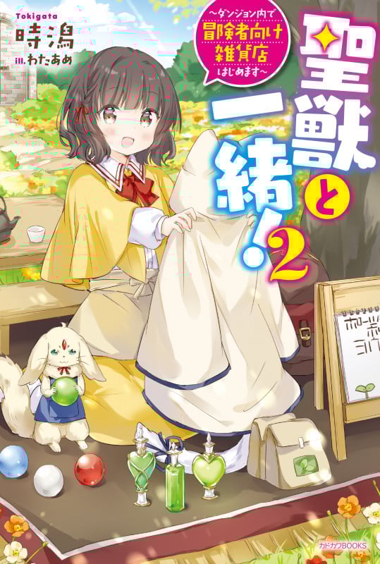 聖獣と一緒! ダンジョン内で冒険者向け雑貨店はじめます (2) (カドカワBOOKS)