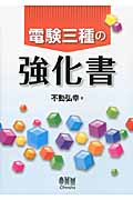 電験三種の強化書