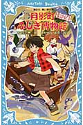 月影町ふしぎ博物館 ぼくとノアと謎のトランク (講談社青い鳥文庫)