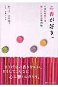 お香が好き。 にほんの香りを楽しむための便利帖