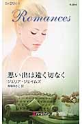 思い出は遠く切なく (ハーレクイン・ロマンス 2616)