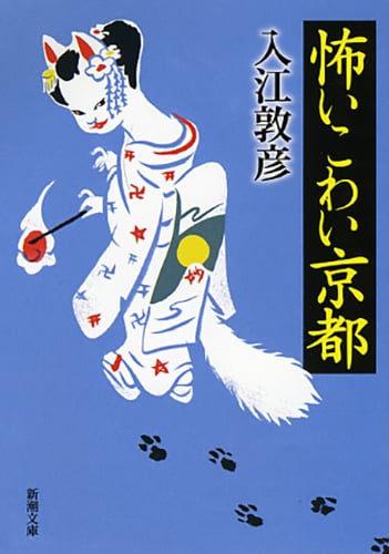 怖いこわい京都 (新潮文庫)