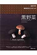 黒野菜 (野菜引きレシピ vol.5)
