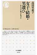 女子・結婚・男選び あるいは“選ばれ男子” (ちくま新書)