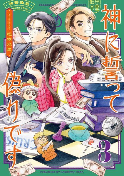 神に誓って偽りです 3 (ハルタコミックス)