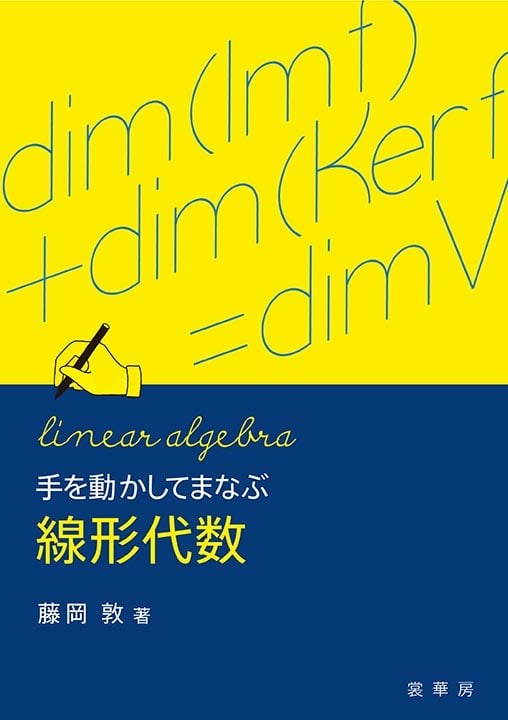 手を動かしてまなぶ 線形代数